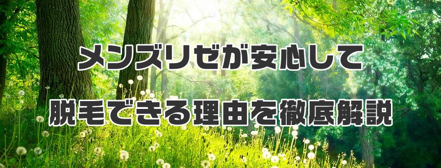 メンズリゼが安心して脱毛できる理由を徹底解説
